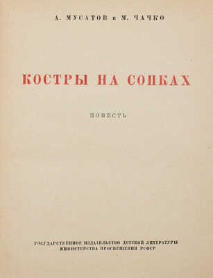 Мусатов А., Чачко М. Костры на сопках. Повесть / Рис. К. Арцеулова. М.; Л.: Детгиз, 1950.